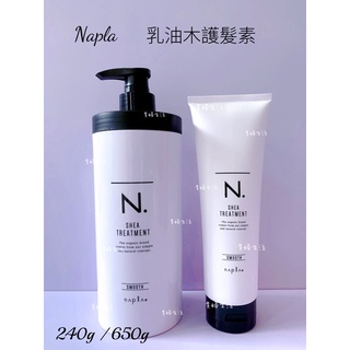 娜普菈 Napla 乳油木 保濕 柔順 護髮素 240g 650g / N.系列/ 公司貨 開立發票/ 貴婦生活