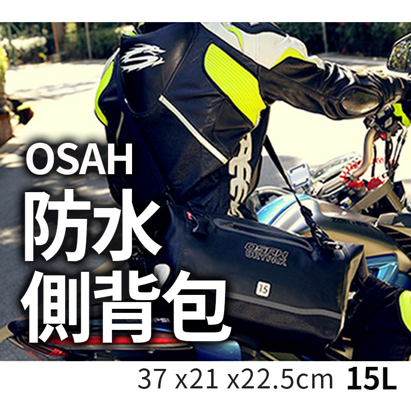 【Gooday新品】OSAH 15L 摩托車防水側背包 騎士防水包 騎行側背包 防水側背包 機車防水包 外送員 安全帽袋