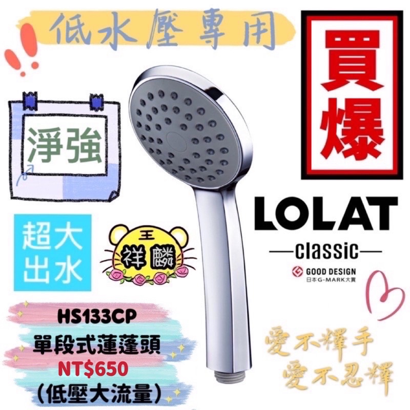 LOLAT 單段式蓮蓬頭 HS133CP 羅力 低水壓 蓮蓬頭 單段 單段式 133 祥麟衛浴 大流量 花灑 租屋 房東