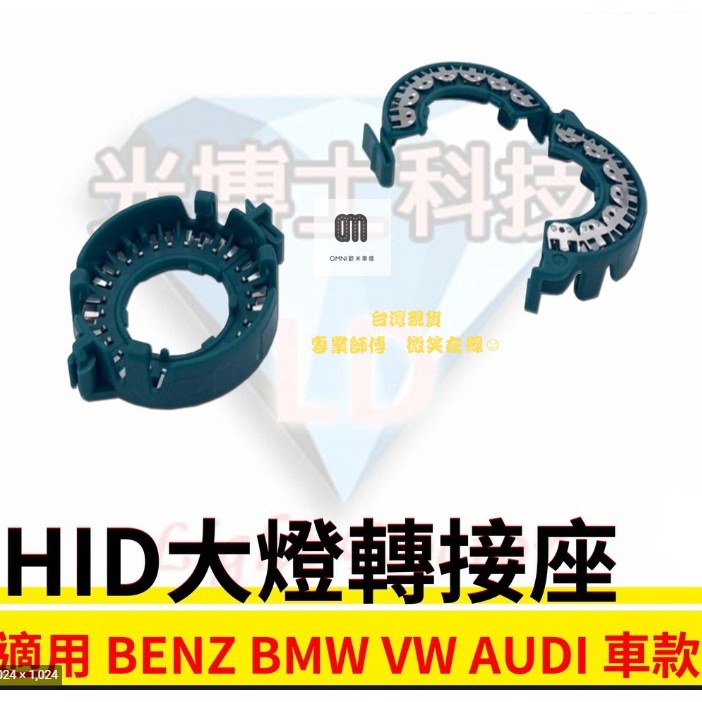 現貨 HID大燈轉接座 燈管轉接座 BENZ VW AUDI HELLA 專用 固定座 專用座 免挖原廠燈座 HID必備