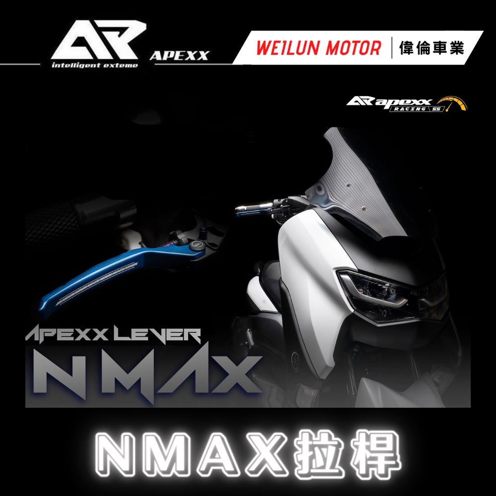 【偉倫精品零件】APEXX NMAX 鋁合金 拉桿 雙邊手煞車 雙邊雙鈦柱 手煞車 煞車拉桿 YAMAHA