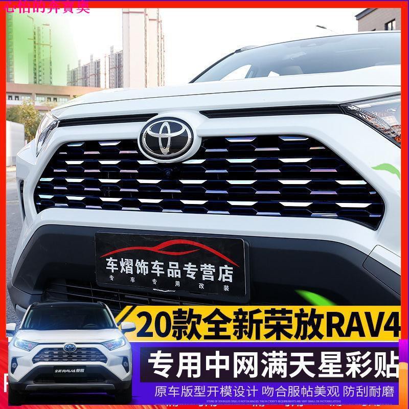 【熱賣現貨】RAV4 2020款全新RAV4中網滿天星貼紙車身彩色貼裝飾改裝go