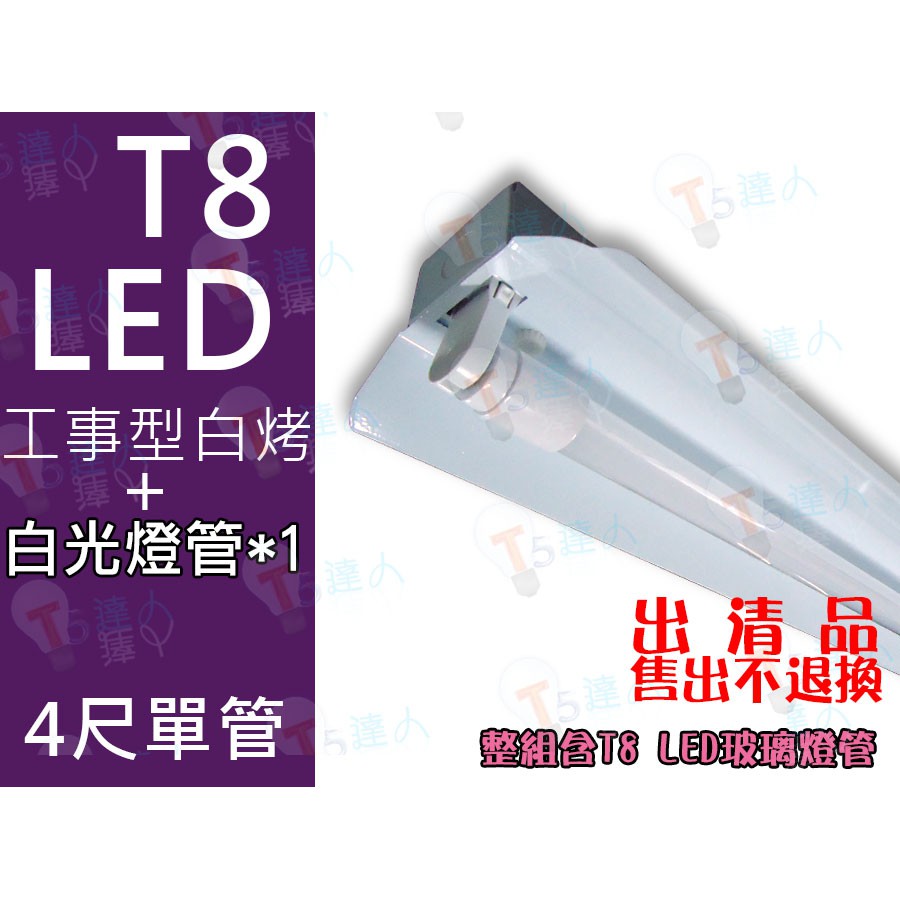T5達人 T8 LED 4尺單管 白烤工事型 配台灣晶片 20W玻璃燈管 全週光全周光 出清商品
