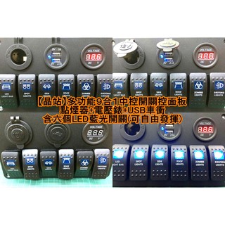 【晶站】多功能９合１中控面板(點煙器+USB車充+電壓錶+六個藍光外接開關)