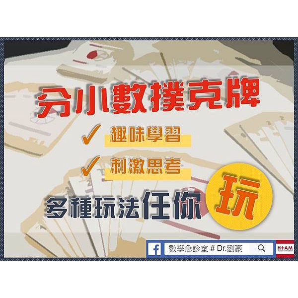 分數小數撲克牌｜數學教學｜數學桌遊｜數學教具｜數學遊戲｜數學撲克牌｜數學玩具