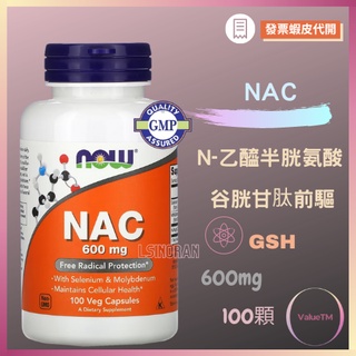【VTM】💛Now NAC 乙醯半胱氨酸 600mg 250顆 硫辛酸套組 乙醯半胱胺酸 柏格 自用食品委任服務