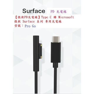 【PD充電線】Type-C to 公頭 母頭 15V 誘騙線 充電線 For 微軟 Surface Pro Go