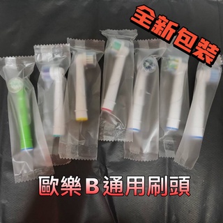 全新獨立包裝 乾淨 衛生 單支獨立包裝 附刷蓋 美國頂級杜邦進口刷毛 歐樂B電動牙刷刷頭 Oral-B