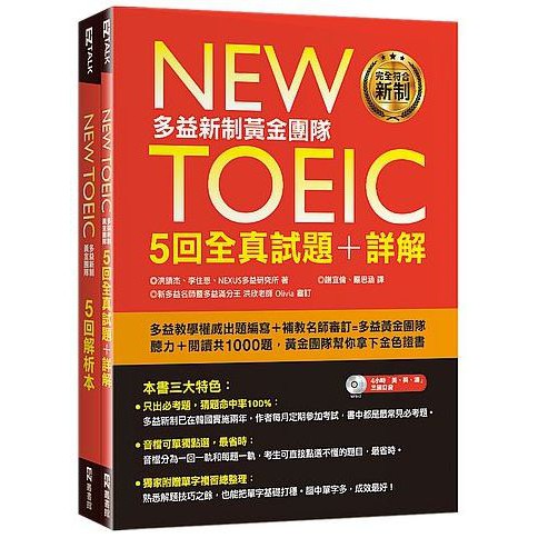 New TOEIC多益新制黃金團隊5回全真試題＋詳解（附2MP3＋防水書套）【ttbooks】