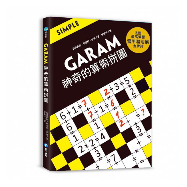 【華紀生活館】和平國際 GARAM 神奇的算術拼圖