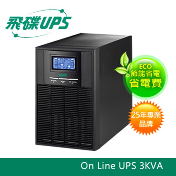 飛碟UPS 3KVA 不斷電系統 (在線式On Line) -ECO節能高效＋USB監控軟體+LCD大面板 FT1030