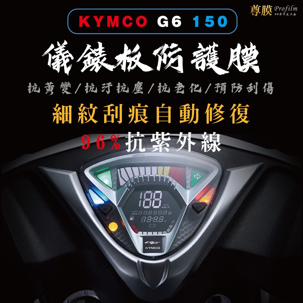 「尊膜99」 KYMCO 光陽 G6 150 儀表板 犀牛皮 保護膜 防刮 貼膜 自體修復 保護貼 TPU 螢幕貼