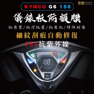 「尊膜99」 KYMCO 光陽 G6 150 儀表板 犀牛皮 保護膜 防刮 貼膜 自體修復 保護貼 TPU 螢幕貼