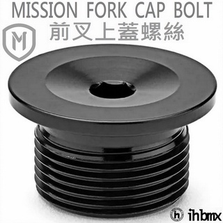 MISSION FORK CAP BOLT 前叉上蓋螺絲 越野車/MTB/地板車/獨輪車