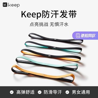 Keep 止汗帶 吸汗運動 排汗帶 導汗帶 止汗頭帶 運動止汗 運動頭帶 運動頭巾 頭巾 髮帶 瑜伽健身跑步 防滑髮箍