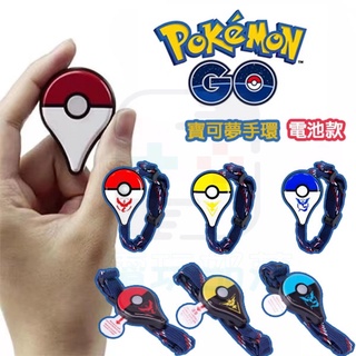 自動抓寶神器 寶可夢手環 Pokemon GO Plus 抓寶神器 寶可夢電池款 go plus 寶可夢