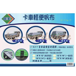 《附發票》㊣臺灣製 廣美卡車輕便帆布 8尺x12尺 經濟型 帆布 防水帆布 3.5噸 貨車帆布 D型扣環 卡車 松大五金