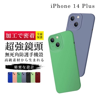 【24h臺灣現貨快出】 IPhone 14 PLUS 手機殼 6.7吋 加硬不軟爛高質感鏡頭全包式手機保護殼保護套