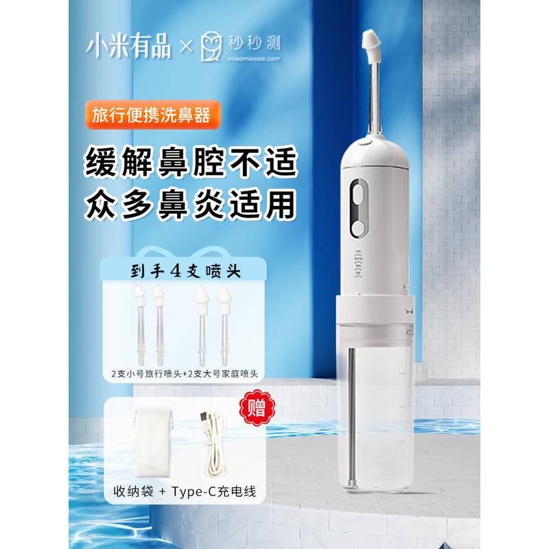 現貨 全網最低價 小米有品 秒秒測 電動洗鼻器 便攜鼻腔 家用洗鼻鹽 專用鼻炎鼻塞幹燥 免運