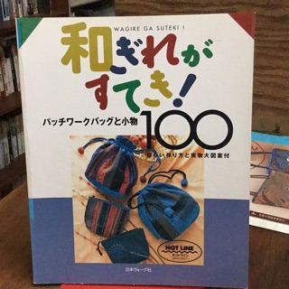 日本二手拼布書 袋子小物100件 書中有實物圖案