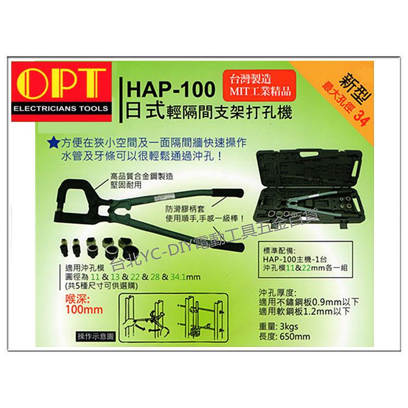 【台北益昌】含稅 台灣製造MIT工業精品 OPT HAP-100 日式 輕隔間 支架 打孔機