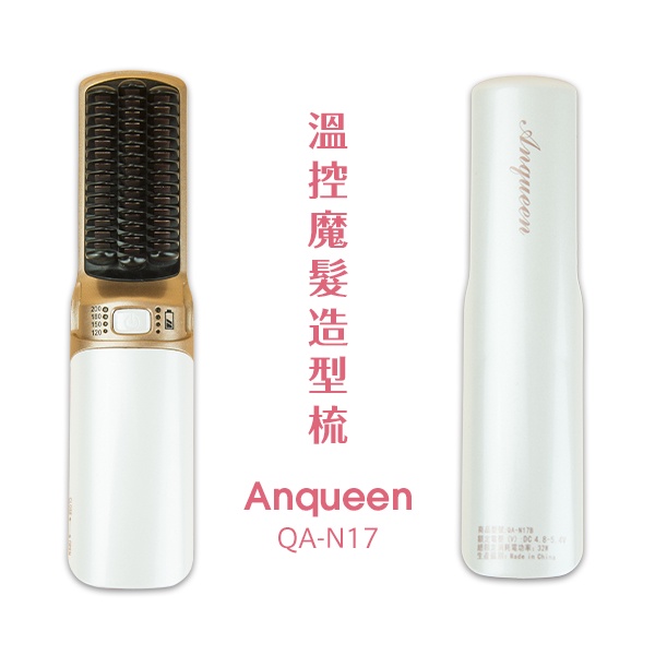 【Anqueen】安晴 溫控魔髮造型梳 - QA-N17
