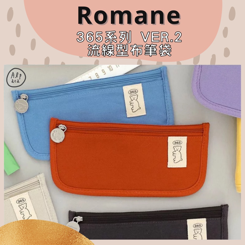 🌈Alpaca韓國文創 | ROMANE 365 ver.2 流線型 布筆袋 鉛筆盒 文具收納 代理商公司貨