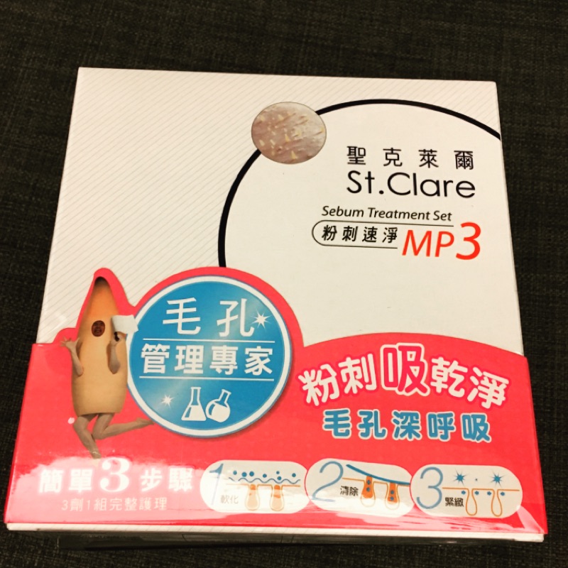 聖克萊爾St. Clare粉刺速淨MP3 送極萃保濕黑面膜