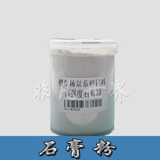 *5號模具館* 卓爾DIY手工沙盤模型建築場景材料景觀製作高強度造景石膏粉