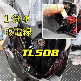 三陽 TL508 配件 ACC 取電線 原廠預留電源 取電線組 鎖頭 正電 SYM TL500 行車記錄器 USB 車充