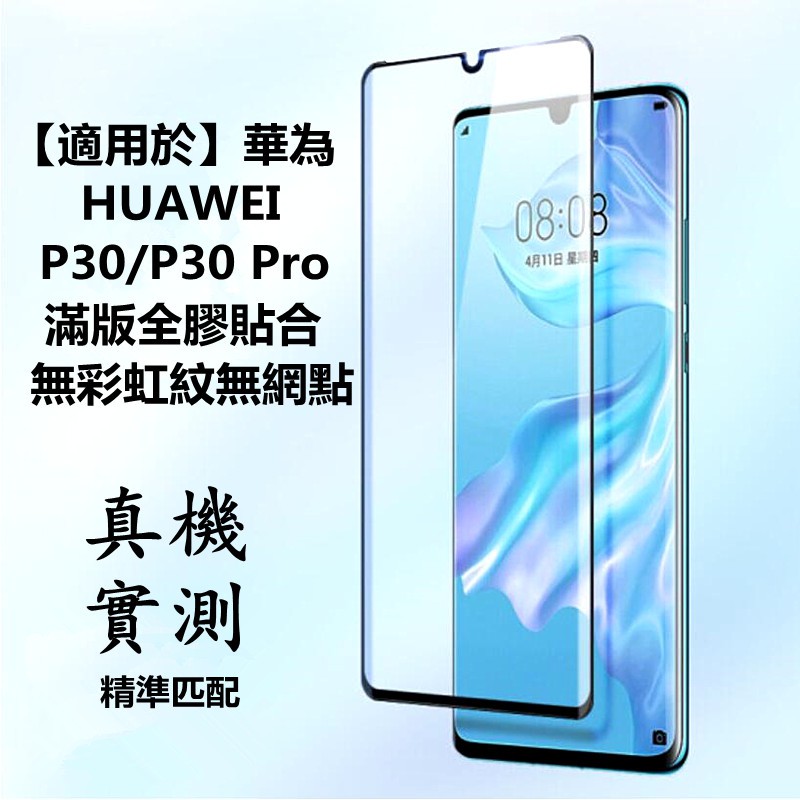 【適用於】華為HUAWEI P30 P30Pro P30Lite 3D曲面滿版滿膠玻璃保護貼 熒幕玻璃貼滿版全膠玻璃保貼