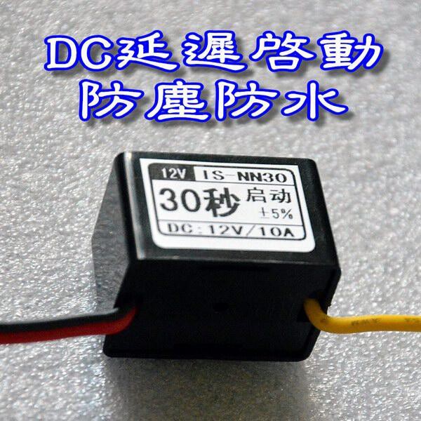 客製 DC12V/DC24V 上電延時啟動 延遲開關 延遲啟動 行車記錄器 汽車改裝 防水防塵