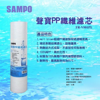 《聲寶SAMPO》PP纖維濾心 10英吋 5微米 NSF-42認證 臺灣製造 FR-V801PL 水易購 屏東店