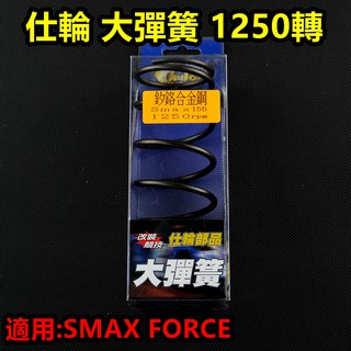 皮斯摩特 仕輪 大彈簧 離合器 大彈簧 矽鉻合金 1250轉 適用於 SMAX S-MAX FORCE 155