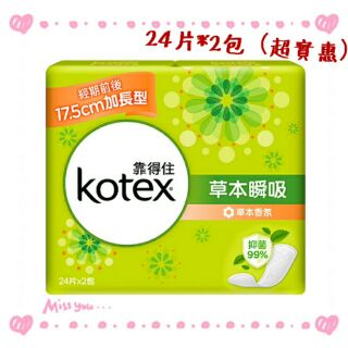 Kotex靠得住 草本瞬吸 護墊 14.5cm/19cm加長【最新製造】