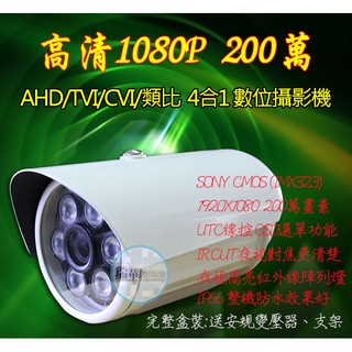【瑞華】AHD TVI SONY 高畫質1080P 200萬畫素 數位攝影機 防水 紅外線夜視 300萬鏡頭 監視器