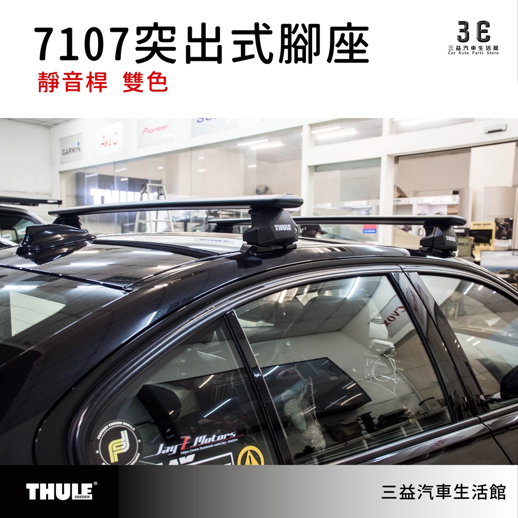 嘉義三益 都樂 THULE 7107 突出式腳座組 車頂架 BMW 寶馬 專用