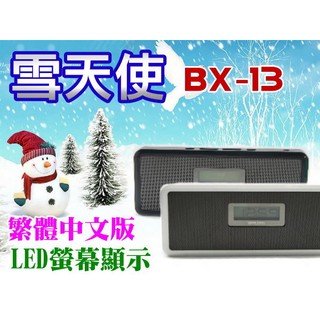 【傻瓜批發】雪天使BX13 電池擴充 繁體中文版 立體雙喇叭 LED大螢幕 音箱