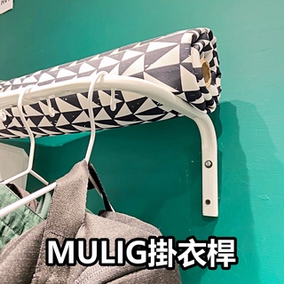 俗俗賣 IKEA代購 MULIG 掛衣桿 掛包桿 衣服收納桿 包包收納桿 毛巾掛架 收納 桿 衣架桿 浴巾架 掛桿