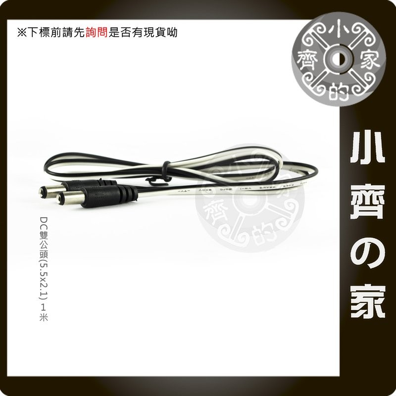 筆記型電腦 LED燈條 變壓器 行動電源 行動電源盒 DC 5.5x2.1mm 公對公 電源線 DC線-小齊的家