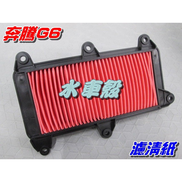 【水車殼】光陽 奔騰G6 濾清紙 $80元 舊 G6-125 G6-150 空濾器 空氣芯 濾紙 濾芯 空氣濾清器 空濾