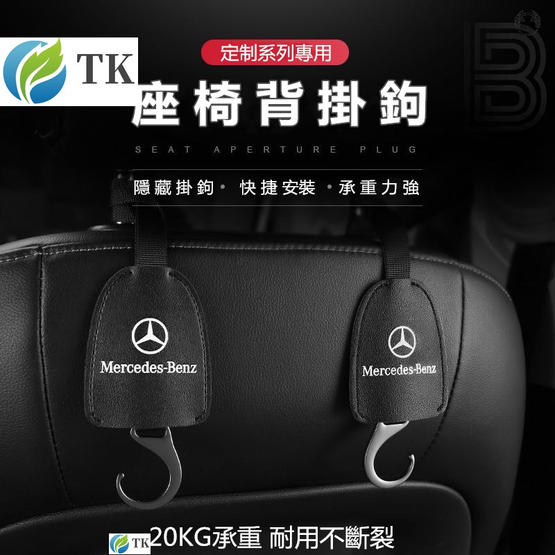 賓士Toyota車用掛鉤椅背隱藏掛鉤BENZ真皮車用掛鉤頭枕掛鉤後座掛勾C43 C53 C63 E350 E43