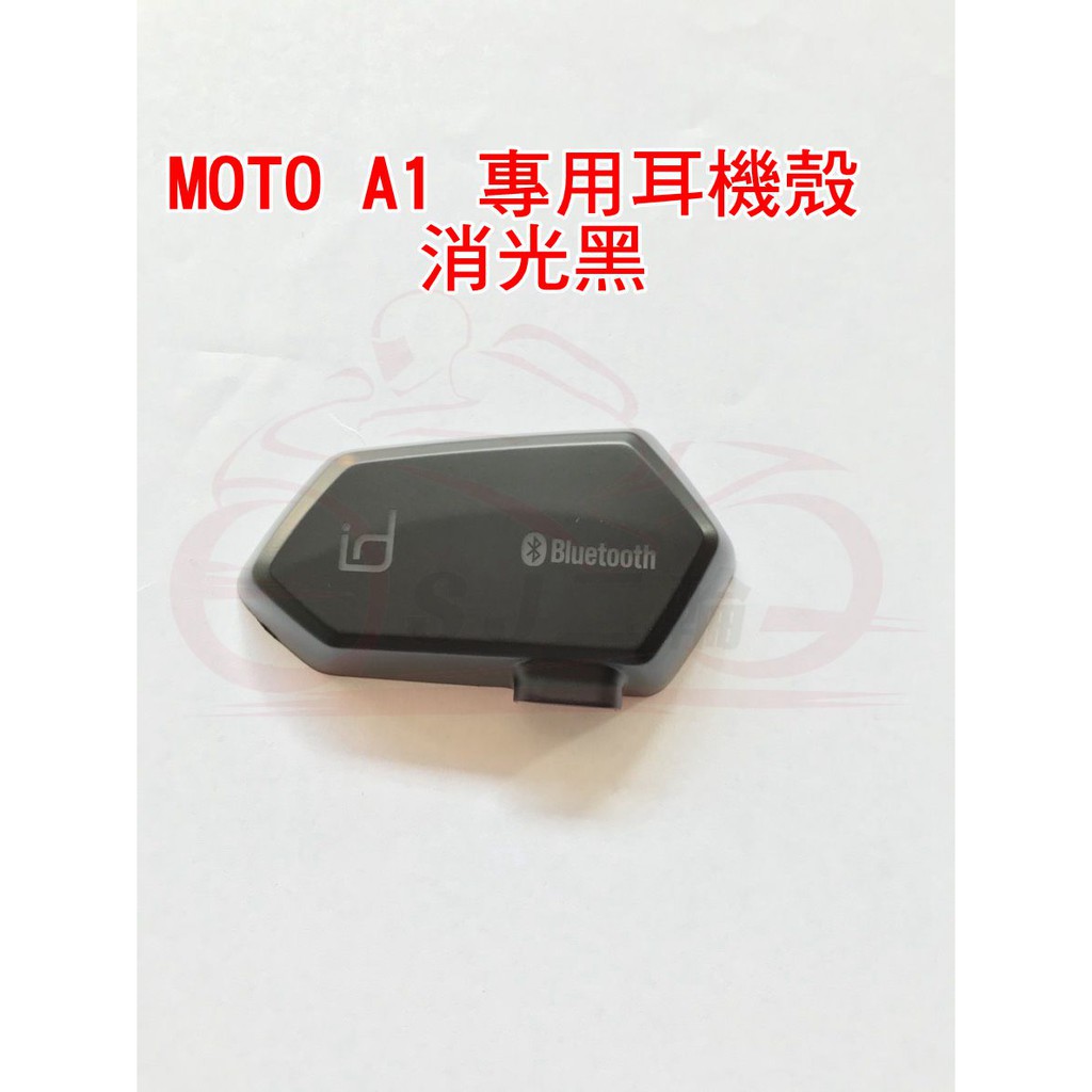 [現貨供應]id221 MOTO A1 A1plus 通用 碳纖維  消光黑 外殼 (不含主機)