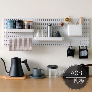 DonDon洞洞板【御皇居】 A08套組 3塊板升級組 洞洞板組合 收納置物架 墻上置物架 掛式置物架 浴室收納 收納