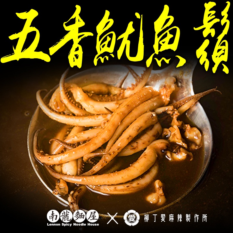 五香魷魚鬚80g 絕味鴨脖風味 周黑鴨 台灣 下酒菜 休閒追劇零食 網路 票選 推薦滷味限超商冷凍超取或宅配【B051】