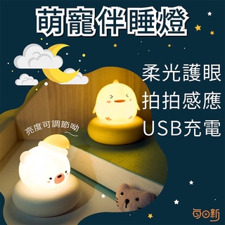 【免運！臺灣24H🔥出貨】萌寵伴睡燈 小夜燈 睡眠燈 伴睡燈 床頭燈 拍拍燈 矽膠小夜燈 觸碰感應 交換禮物 生日禮物