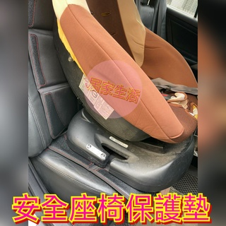 《安全座椅保護墊》安全座椅防滑墊 汽車保護墊 安全座椅防磨墊 汽車座椅保護墊 嬰兒座椅保護墊【ATE010】