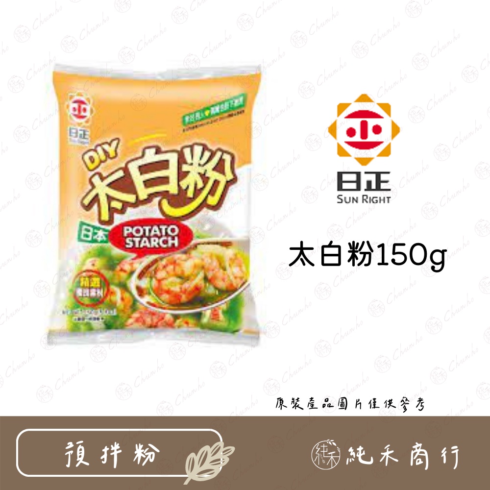 【純禾商行🌾】日正太白粉150g