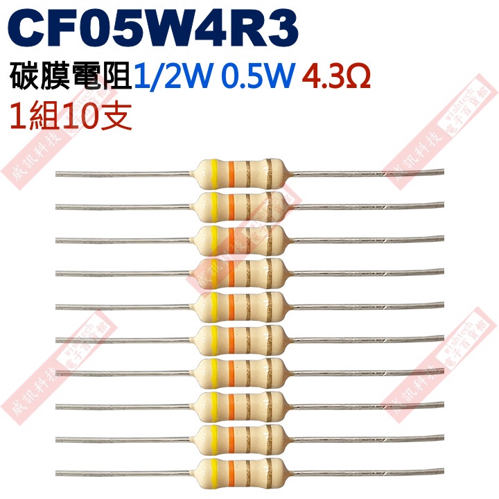 威訊科技電子百貨 CF05W4R3 1/2W碳膜電阻0.5W 4.3歐姆x10支