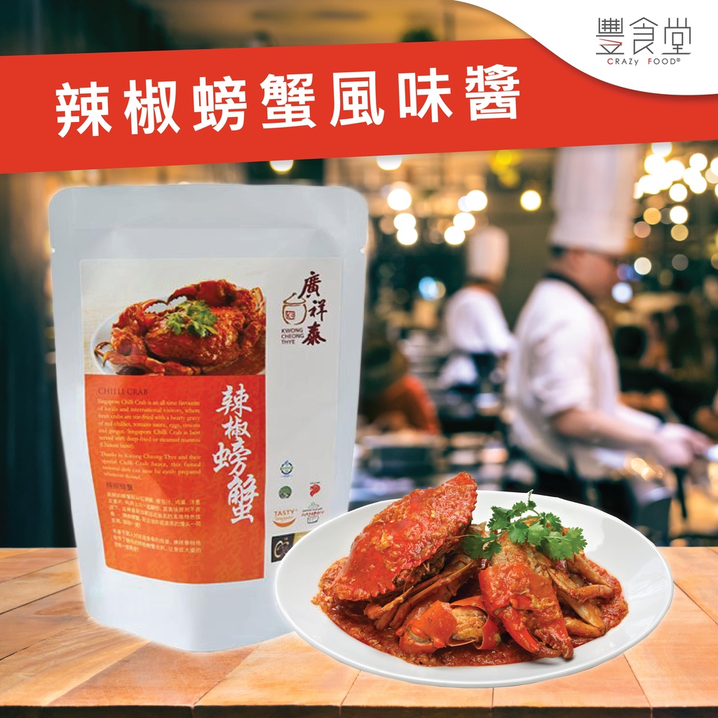 新加坡 廣祥泰 辣椒螃蟹風味醬 300g